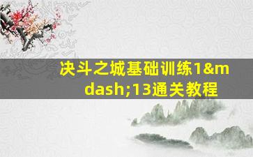 决斗之城基础训练1—13通关教程