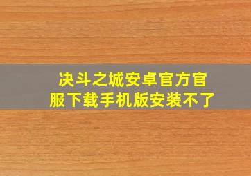 决斗之城安卓官方官服下载手机版安装不了