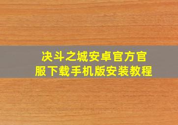 决斗之城安卓官方官服下载手机版安装教程