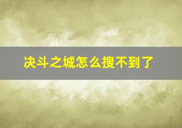 决斗之城怎么搜不到了