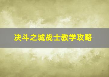 决斗之城战士教学攻略