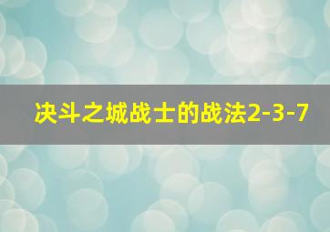 决斗之城战士的战法2-3-7