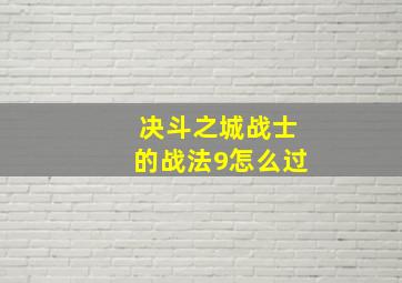 决斗之城战士的战法9怎么过