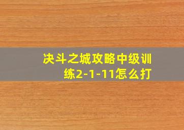 决斗之城攻略中级训练2-1-11怎么打