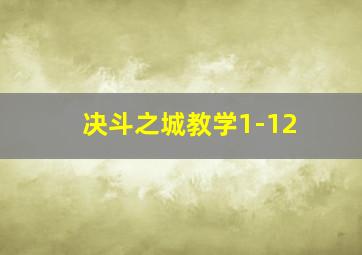 决斗之城教学1-12