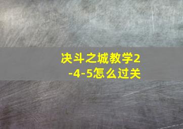 决斗之城教学2-4-5怎么过关