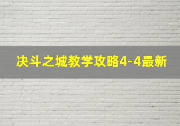 决斗之城教学攻略4-4最新