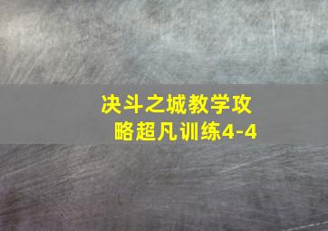 决斗之城教学攻略超凡训练4-4