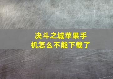 决斗之城苹果手机怎么不能下载了