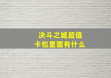 决斗之城超值卡包里面有什么