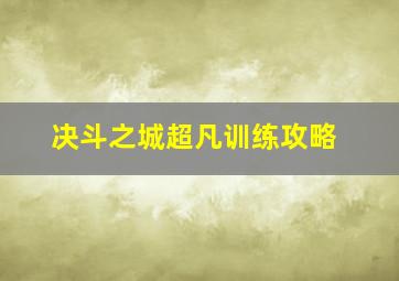 决斗之城超凡训练攻略