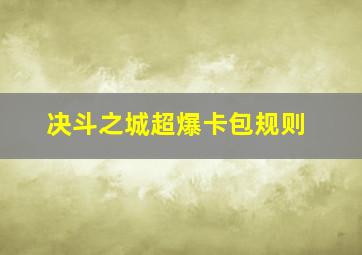 决斗之城超爆卡包规则