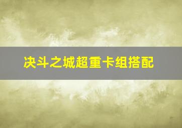 决斗之城超重卡组搭配