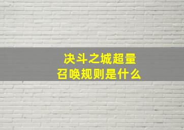 决斗之城超量召唤规则是什么