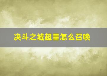 决斗之城超量怎么召唤