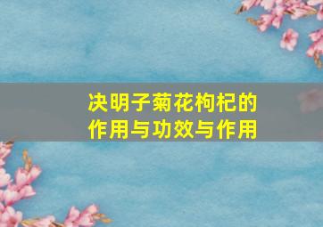 决明子菊花枸杞的作用与功效与作用