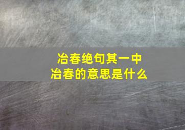 冶春绝句其一中冶春的意思是什么