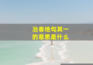 冶春绝句其一的意思是什么