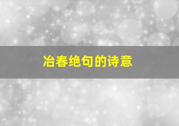 冶春绝句的诗意