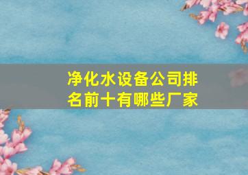 净化水设备公司排名前十有哪些厂家