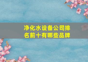 净化水设备公司排名前十有哪些品牌