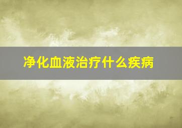 净化血液治疗什么疾病