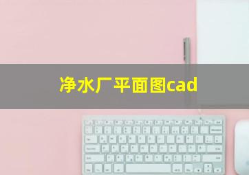 净水厂平面图cad