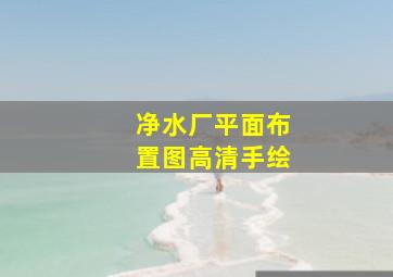 净水厂平面布置图高清手绘