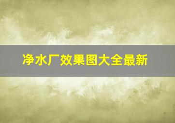 净水厂效果图大全最新