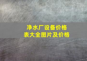 净水厂设备价格表大全图片及价格