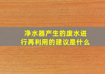 净水器产生的废水进行再利用的建议是什么