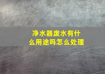 净水器废水有什么用途吗怎么处理