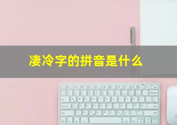 凄冷字的拼音是什么