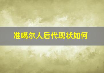 准噶尔人后代现状如何