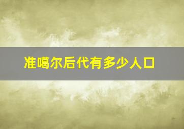 准噶尔后代有多少人口