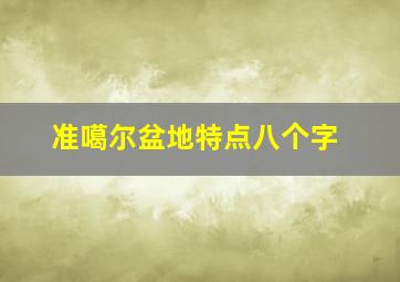 准噶尔盆地特点八个字