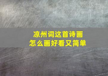 凉州词这首诗画怎么画好看又简单