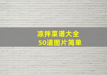 凉拌菜谱大全50道图片简单