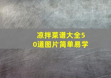 凉拌菜谱大全50道图片简单易学