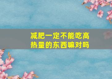 减肥一定不能吃高热量的东西嘛对吗