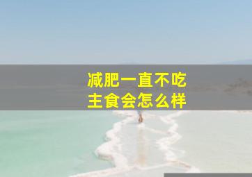 减肥一直不吃主食会怎么样