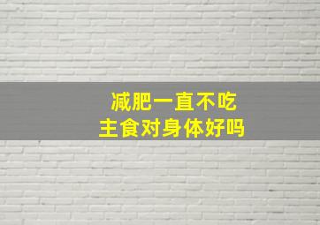 减肥一直不吃主食对身体好吗