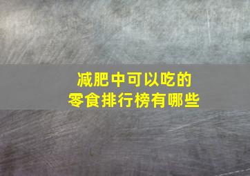 减肥中可以吃的零食排行榜有哪些