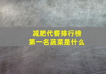 减肥代餐排行榜第一名蔬菜是什么