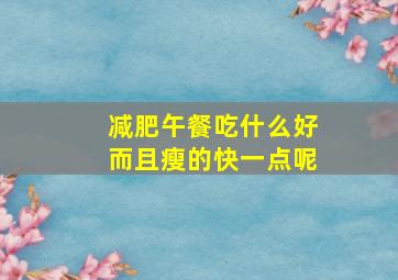 减肥午餐吃什么好而且瘦的快一点呢