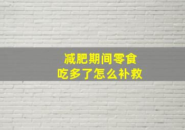 减肥期间零食吃多了怎么补救