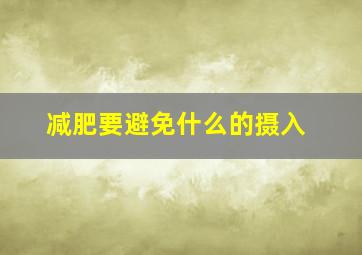 减肥要避免什么的摄入