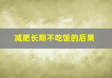 减肥长期不吃饭的后果