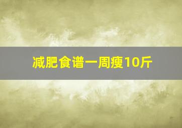 减肥食谱一周瘦10斤