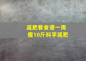 减肥餐食谱一周瘦10斤科学减肥